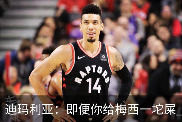 迪玛利亚：即便你给梅西一坨屎 他也能解决问题