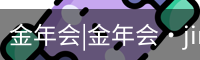 今年会
